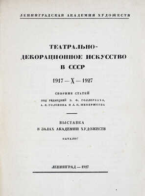 Театрально-декорационное искусство в СССР. 1917-X-1927. Сборник статей под ред. Э.Ф. Голлербаха, А.Я. Головина и Л.И. Жевержеева. Выставка в залах Академии художеств. Каталог. Л.: Издание Комитета выставки театрально-декорационного искусства, 1927.